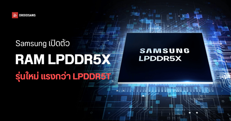 Samsung เปิดตัว RAM LPDDR5X รุ่นใหม่ เร็วที่สุดในวงการ ทุบสถิติโลก 10.7Gbps
