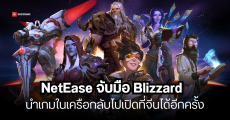 NetEase คืนดี Blizzard เตรียมนำเกมดัง World of Warcraft กลับไปเปิดในจีนอีกครั้ง