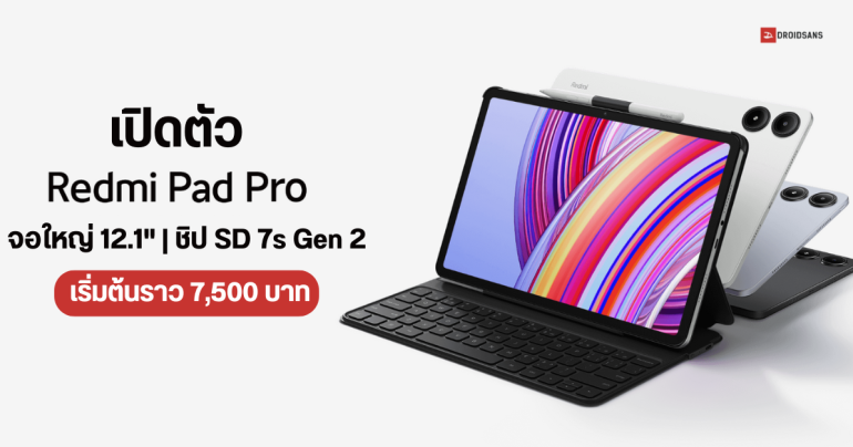 เปิดตัว Redmi Pad Pro แท็บเล็ตจอใหญ่ 12.1 นิ้ว 2.5K ชิป SD 7s Gen 2 ราคาเริ่มต้นราว 7,500 บาท