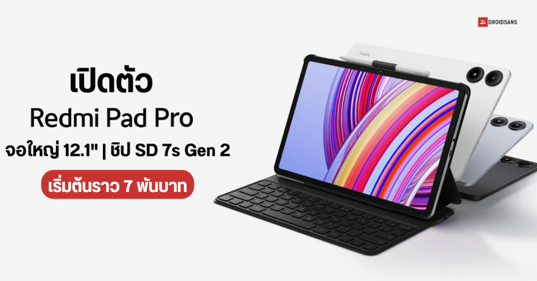 เปิดตัว Redmi Pad Pro แท็บเล็ตจอใหญ่ 12.1 นิ้ว 2.5k ชิป Sd 7s Gen 2 