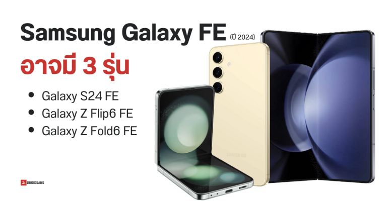 Samsung อาจเปิดตัวมือถือ Fan Edition 3 รุ่น Galaxy S24 FE, Galaxy Z Flip6 FE และ Z Fold6 FE