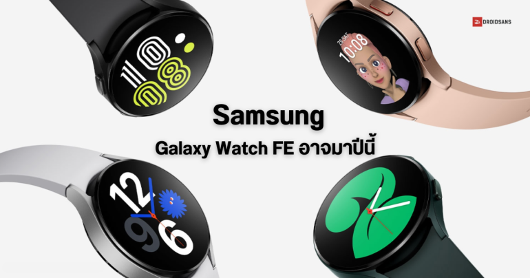 Samsung อาจเปิดตัว Galaxy Watch FE ในปี 2024 นี้