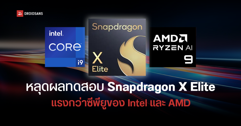 ผลการทดสอบชิป Snapdragon X Elite บน Geekbench 6 พบทำคะแนนได้ดีกว่า Intel และ AMD
