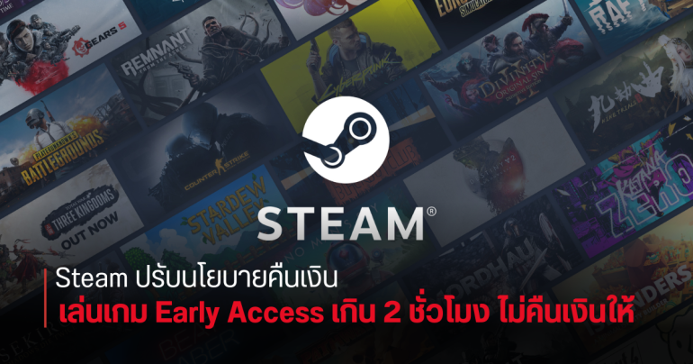 Steam เปลี่ยนกฎ เล่นเกม Early Access หรือ Advance Access เกิน 2 ชั่วโมง ขอ Refund คืนเงินไม่ได้