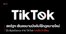 สหรัฐฯ ลงนามผ่านกฎบังคับขาย TikTok อย่างเป็นทางการ ByteDance ยอมปิดแอป ดีกว่าขายเทคโนโลยีให้คนอื่น