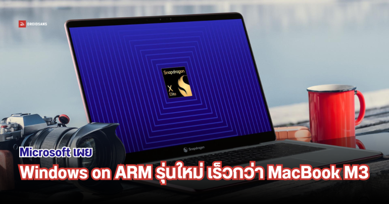 Microsoft มั่นใจ Windows on ARM ที่ใช้ชิป Snapdragon X Elite แรงกว่า MacBook Air M3 แน่นอน