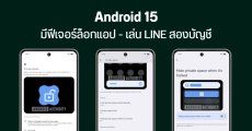 Android 15 มี Private Space ล็อกแอป พร้อมเล่น Facebook และ LINE สองบัญชีได้ในเครื่องเดียว