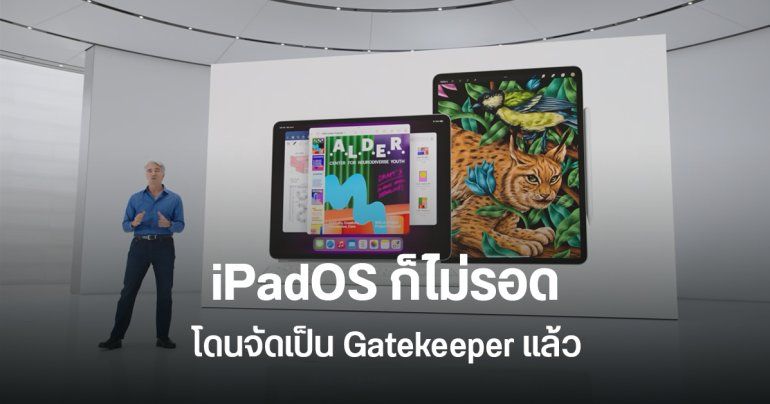 iPadOS ถูกจัดเป็น Gatekeeper ตามรอย iOS ยุโรปให้เวลา Apple ปรับปรุง – แก้ไข 6 เดือน
