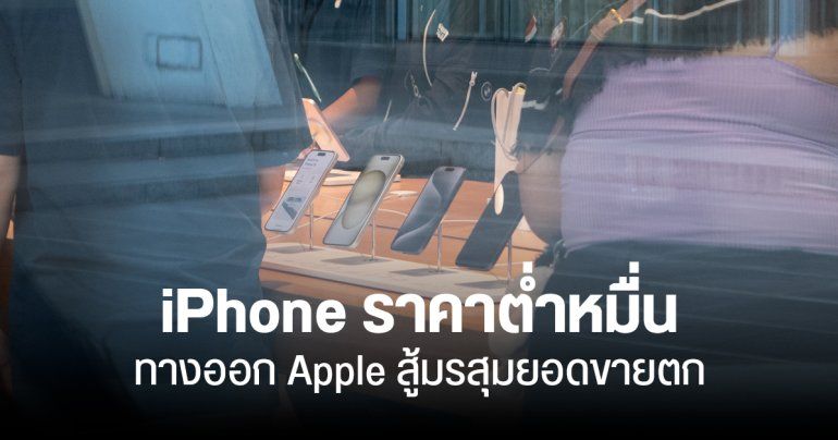 Apple อาจต้องออก iPhone ราคาต่ำหมื่น สู้วิกฤตยอดขายร่วง