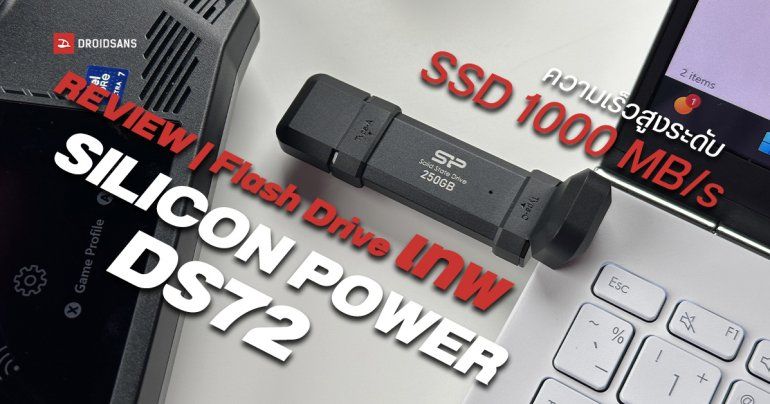 Review | รีวิว Silicon Power DS72 แฟลชไดรฟ์เทพ มี Type-C ก็อปไฟล์เร็วกว่าเดิม 10 เท่า ใช้ได้ทั้งพีซี โน้ตบุ๊ก มือถือ และแท็บเล็ต