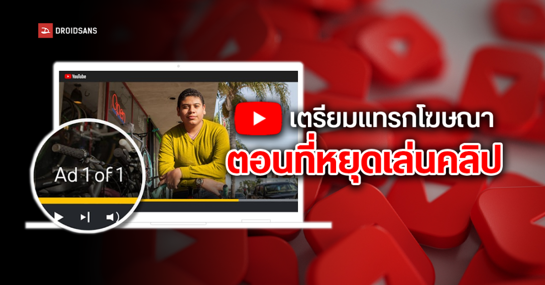 โฆษณาฉ่ำ… YouTube เตรียมแทรก Pause Ads ให้กับผู้ใช้งานทั่วไปที่ไม่ได้จ่าย Premium ในเร็ว ๆ นี้