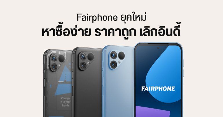 มือถือ Fairphone จะวางขายเพิ่ม 23 ประเทศ พร้อมออกรุ่นราคาเป็นมิตร ลดความอินดี้ลง
