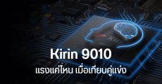Kirin 9010 ใน HUAWEI Pura 70 Ultra แรงใกล้เคียง Snapdragon 8 Gen 1 และ Dimensity 9000 ยังไม่ใช่ชิป 5 นาโนเมตร
