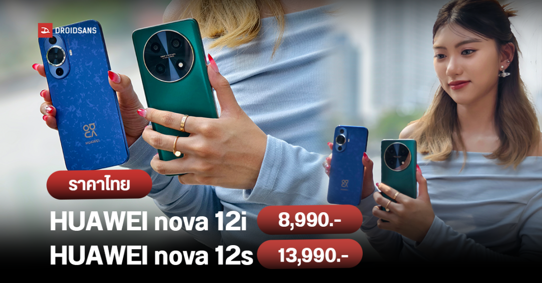 เปิดราคาไทย HUAWEI nova 12i และ nova 12s สองมือถือเน้นกล้องแจ่ม เริ่มต้น 8,990 บาท