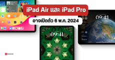 iPad Pro, iPad Air, Magic Keyboard และ Apple Pencil อาจเปิดตัววันที่ 6 พฤษภาคม 2024