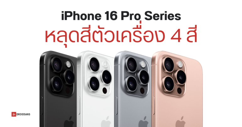 iPhone 16 Pro และ iPhone 16 Pro Max เผยชื่อสีใหม่ 4 สี ยังใช้เฟรมไทเทเนียม เพิ่มเติมคือขัดเงา