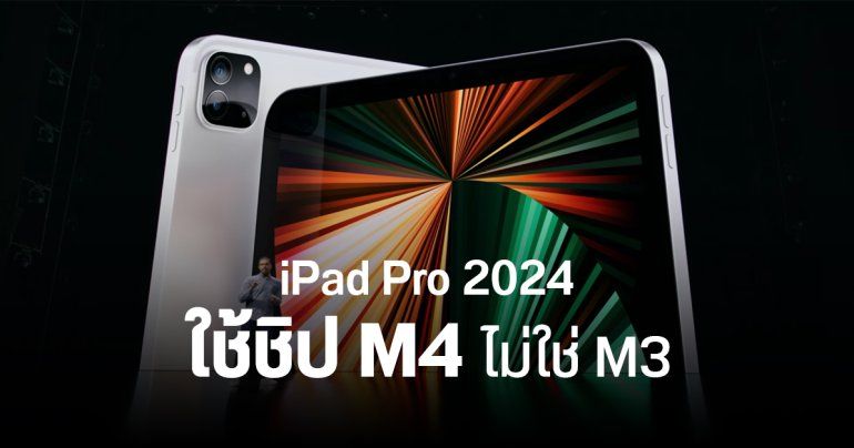 Gurman บอก iPad Pro 2024 ได้ชิป M4 เป็นรุ่นแรก – แอปเปิลจัดงาน Let Loose ไวขึ้น เพราะเอาใจตลาดจีน