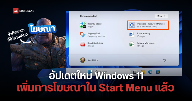 เอาจริงดิ.. Microsoft เริ่มแสดงโฆษณาที่ Start Menu บน Windows 11 กับผู้ใช้ทั่วไปแล้ว
