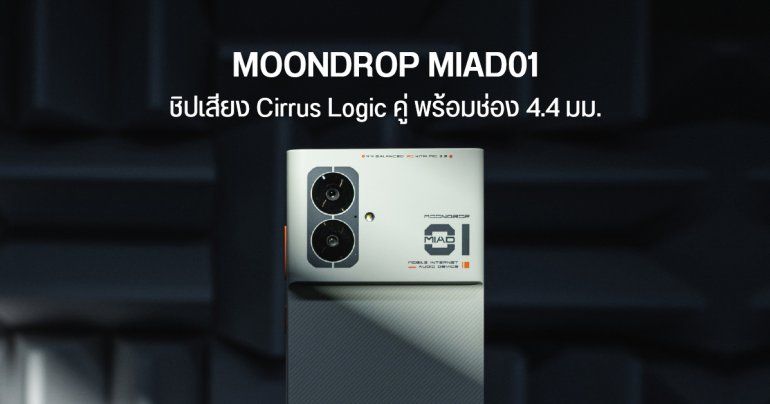 MOONDROP MIAD01 เครื่องเล่นเพลง Hi-Fi พลัง Android ชิป DAC คู่ พอร์ต 3.5 และ 4.4 มม. เปิดราคาหมื่นต้น ๆ