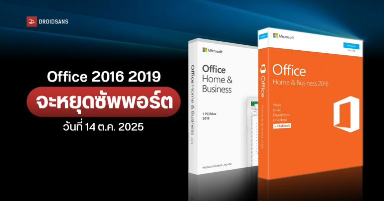Microsoft ย้ำ Office 2016 และ Office 2019 จะหมดอายุปีหน้าพร้อม Windows 10 วันที่ 14 ต.ค. 2024