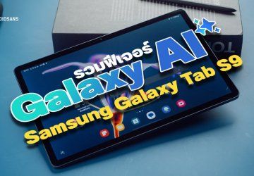 รวมฟีเจอร์และวิธีใช้ Galaxy AI บน Samsung Galaxy Tab S9 Series แท็บเล็ต AI ซีรีส์แรกของค่าย ทำงานเก่งขึ้นกว่าเดิม