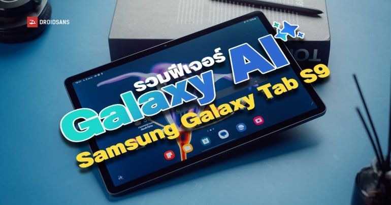 รวมฟีเจอร์และวิธีใช้ Galaxy AI บน Samsung Galaxy Tab S9 Series แท็บเล็ต AI ซีรีส์แรกของค่าย ทำงานเก่งขึ้นกว่าเดิม