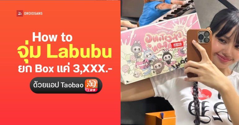 How To จุ่มแบบไม่เจ็บ วิธีซื้อ POP MART Labubu ของแท้ ราคาดี ด้วยตัวเอง ผ่านแอป Taobao (เถาเป่า) ของส่งตรงถึงหน้าบ้าน