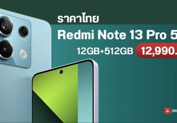 เปิดราคาไทย Redmi Note 13 Pro 5G มาพร้อมกล้อง OIS 200MP แบตใหญ่ 5,100 mAh ชาร์จไว 67W ราคา 12,990 บาท