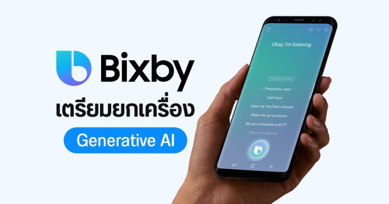 Samsung เตรียมยกเครื่อง Bixby ผสานร่าง Generative AI แข่ง Gemini และ ChatGPT