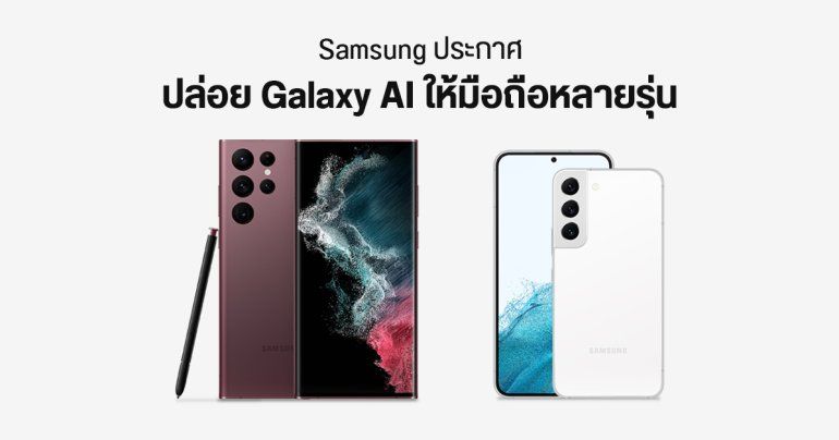 Samsung จะอัปเดต Galaxy AI ให้ Galaxy S22 Ultra, Z Fold4, Z Flip4 และ Tab S8 Ultra ผ่าน One UI 6.1