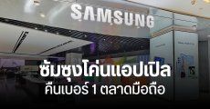 Samsung เบียด Apple คืนเบอร์ 1 ตลาดมือถือ ไตรมาส 1 ปี 2024 ส่วนเครือ Infinix ยังแรงไม่ตก