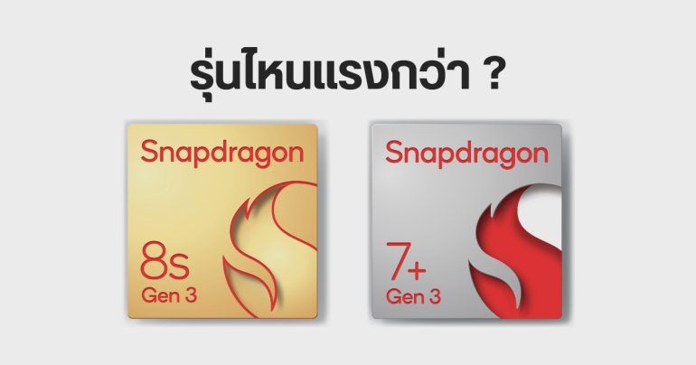 เทียบ Snapdragon 8s Gen 3 และ Snapdragon 7+ Gen 3 ต่างกันยังไง รุ่นไหนแรงกว่า