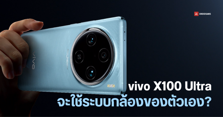 vivo X100 Ultra อาจเปิดตัวพร้อมระบบกล้องพัฒนาเองในชื่อ BlueImage