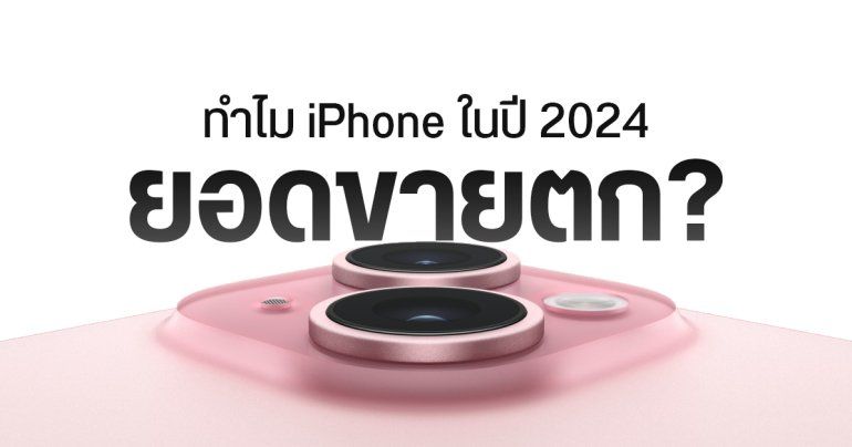 ทำไม iPhone ยอดขายตก จนถูก Samsung แซงในปี 2024
