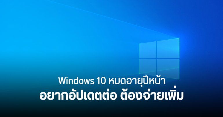 Microsoft ประกาศราคาแพตช์ Windows 10 ปีแรก 61 ดอลลาร์ต่อเครื่อง ปีถัด ๆ ไปปรับขึ้นปีละ 2 เท่า