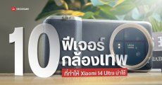 10 ฟีเจอร์กล้องเด็ด บน Xiaomi 14 Ultra ที่ทำให้ถ่ายภาพได้โหดกว่าใครในตลาด
