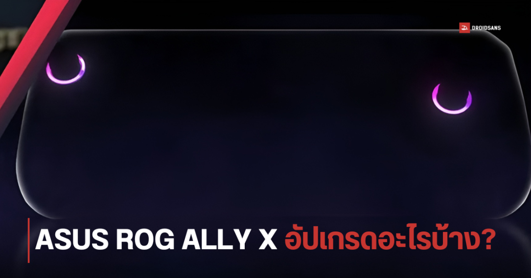 เผยสเปค ASUS ROG Ally X เกมมิ่งพีซีพกพาฉบับตีบวก แบตอึดขึ้น จุเยอะขึ้น ก่อนเปิดตัวจริง 2 มิถุนายน 2024