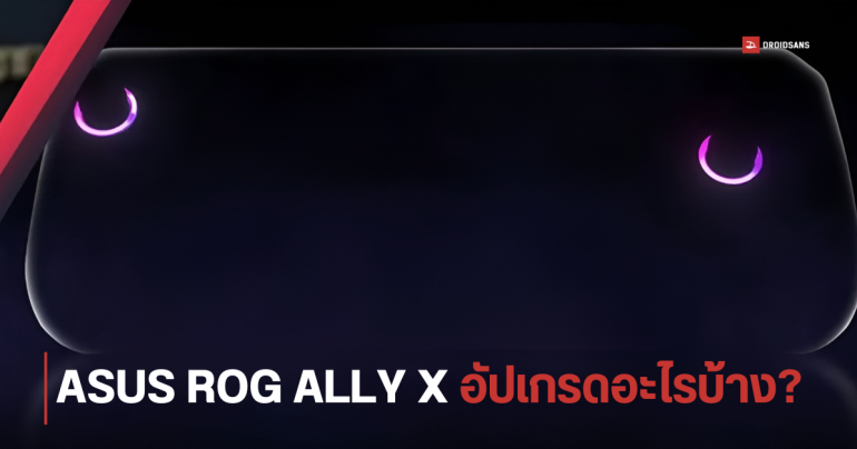 เผยสเปค ASUS ROG Ally X เกมมิ่งพีซีพกพาฉบับตีบวก แบตอึดขึ้น จุเยอะขึ้น ก่อนเปิดตัวจริง 2 มิถุนายน 2024