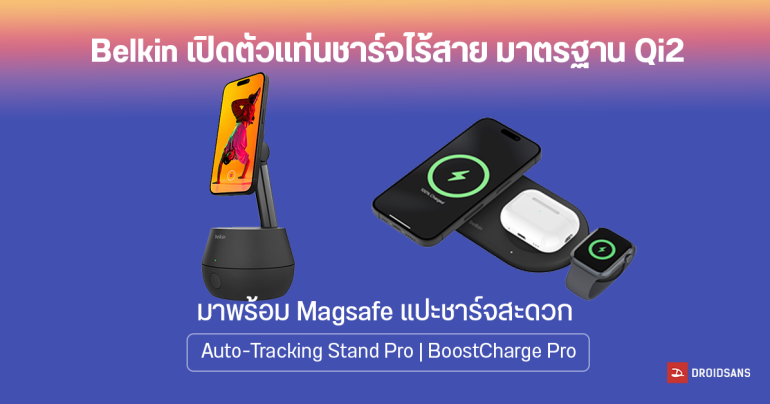 Belkin เปิดตัวแท่นชาร์จไร้สายมาตรฐาน Qi2 ใหม่ Auto-Tracking Stand Pro, BoostCharge Pro ราคาเริ่มต้น 2,190 บาท