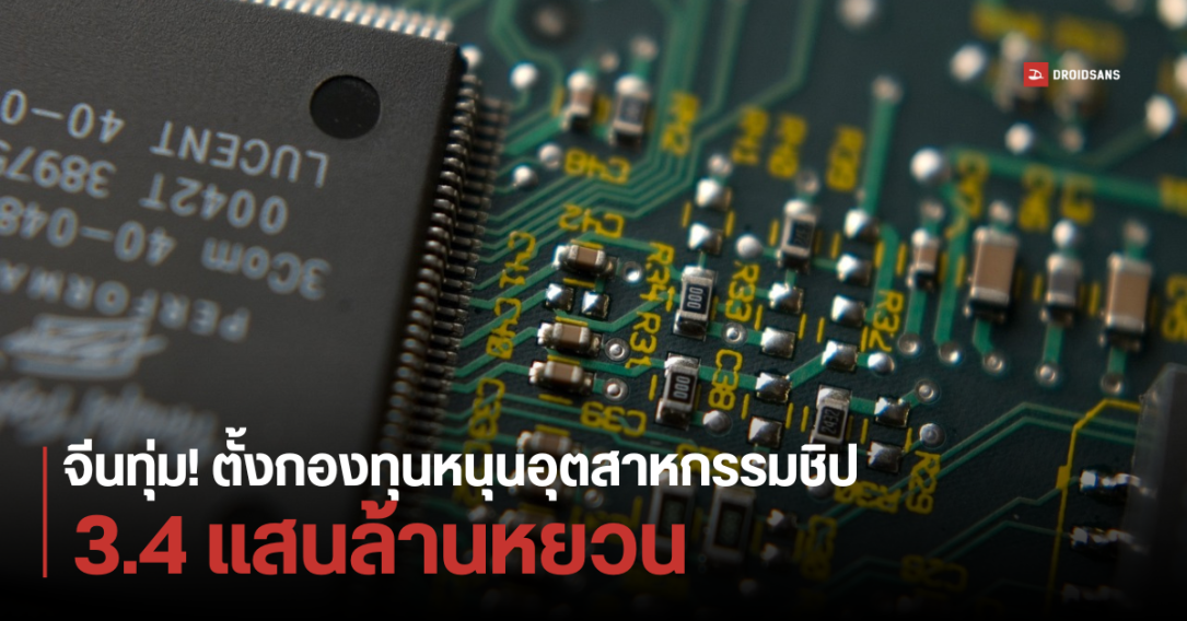 รัฐบาลจีน ตั้งกองทุนพัฒนาอุตสาหกรรมชิปรอบใหม่ 1.7 ล้านล้านบาท สูงที่สุดเป็นประวัติการณ์ เพื่อต่อกรสหรัฐฯ