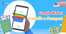 Google Wallet เวอร์ชั่นใหม่อาจรองรับ e-Passport ใช้สแกนผ่านจุดตรวจความปลอดภัยในสนามบินได้