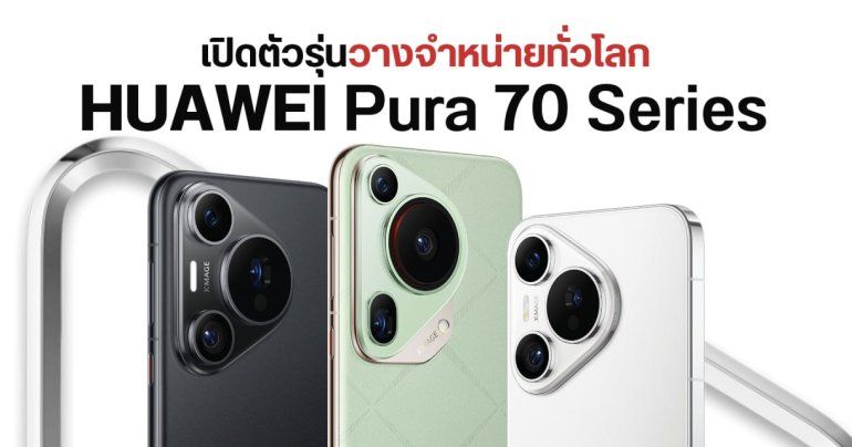 เปิดตัว Global HUAWEI Pura 70, 70 Pro และ 70 Ultra มือถือเรือธง ตัวท็อปกล้อง 1 นิ้วครั้งแรก ราคาเริ่มต้น 29,000 บาท