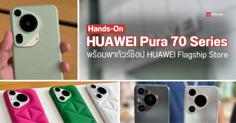 Hands-On | ลองจับ HUAWEI Pura 70 Ultra และรุ่นอื่น ๆ ในช็อปประเทศจีน สีไหนสวย ฟีเจอร์ไหนเด็ด
