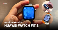 Hands – On | ลองจับ HUAWEI WATCH FIT 3 สมาร์ทวอช์ทฟีเจอร์เยอะ พร้อมพาทัวร์ Health Lab แล็ปวิจัยก่อนมาเป็นนาฬิกา