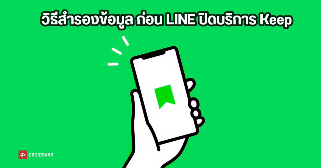 LINE ประกาศปิดให้บริการฟีเจอร์ Keep วันที่ 28 สิงหาคม 2567 แจ้งวิธีดาวน์โหลดสำรองข้อมูล แต่ยังให้ใช้ Keep Memo ได้ต่อ