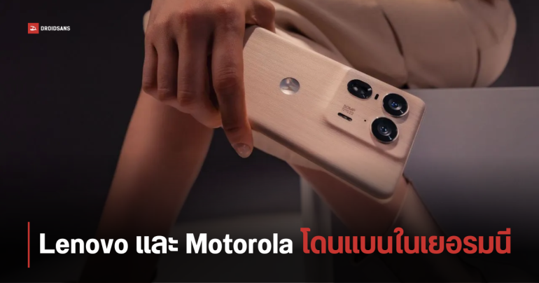 Lenovo และ Motorola โดนสั่งแบน ห้ามขายมือถือในประเทศเยอรมนี หลังละเมิดสิทธิบัตรการเชื่อมต่อไร้สาย