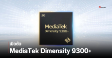 MediaTek Dimensity 9300+ ชิปเรือธงอัปเกรดเปิดตัวแล้ว แรงขึ้นนิด ๆ เน้นประมวลผล AI รองรับ Gemini Nano