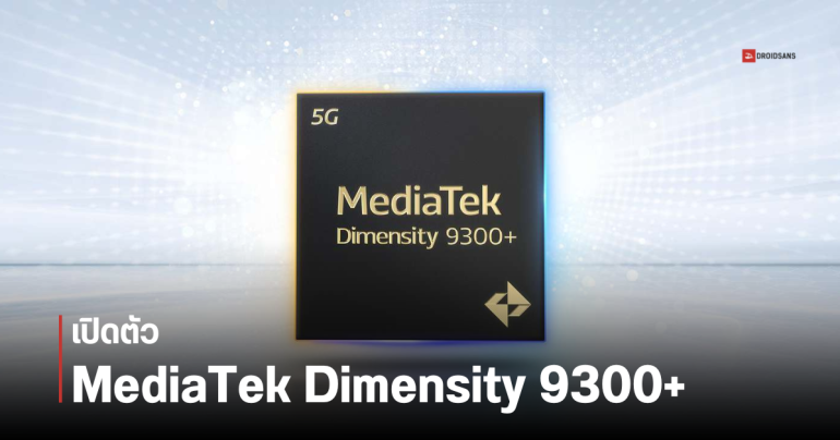 MediaTek Dimensity 9300+ ชิปเรือธงอัปเกรดเปิดตัวแล้ว แรงขึ้นนิด ๆ เน้นประมวลผล AI รองรับ Gemini Nano