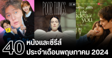 40 หนังและซีรีส์น่าดู ประจำเดือนพฤษภาคม 2024 บน Netflix, Disney+hotstar, Prime Video และ Monomax