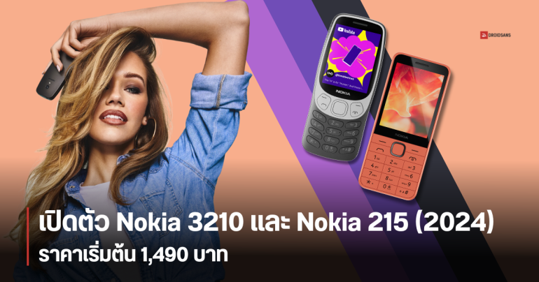 สเปค Nokia 3210 และ Nokia 215 มือถือปุ่มกดรุ่นใหม่ปี 2024 มีเกมงู รองรับ 4G ราคาไทยเริ่มเพียง 1,490 บาท